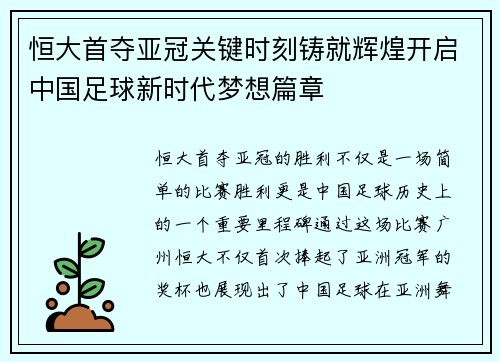 恒大首夺亚冠关键时刻铸就辉煌开启中国足球新时代梦想篇章