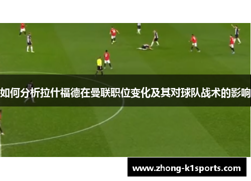 如何分析拉什福德在曼联职位变化及其对球队战术的影响