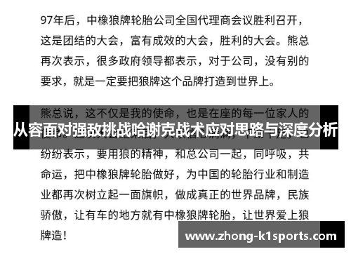 从容面对强敌挑战哈谢克战术应对思路与深度分析