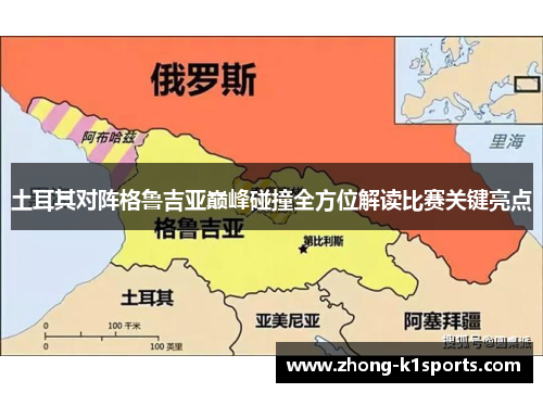 土耳其对阵格鲁吉亚巅峰碰撞全方位解读比赛关键亮点