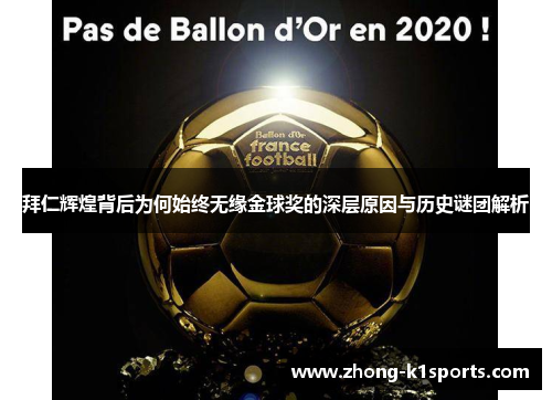 拜仁辉煌背后为何始终无缘金球奖的深层原因与历史谜团解析 拜仁辉煌背后为何始终无缘金球奖的深层原因与历史谜团解析