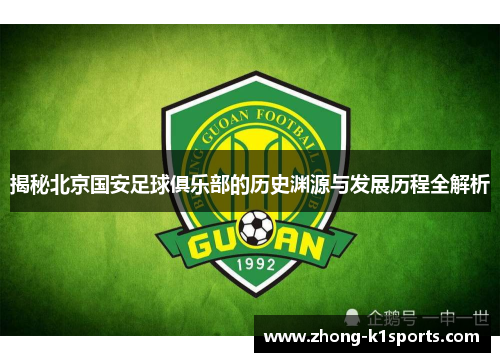 揭秘北京国安足球俱乐部的历史渊源与发展历程全解析 揭秘北京国安足球俱乐部的历史渊源与发展历程全解析