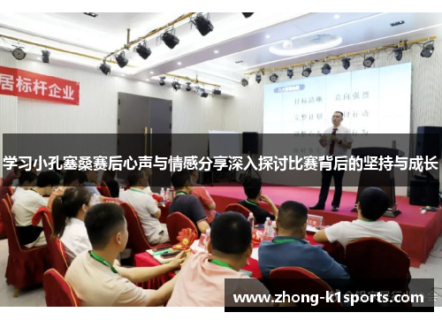 学习小孔塞桑赛后心声与情感分享深入探讨比赛背后的坚持与成长 学习小孔塞桑赛后心声与情感分享深入探讨比赛背后的坚持与成长