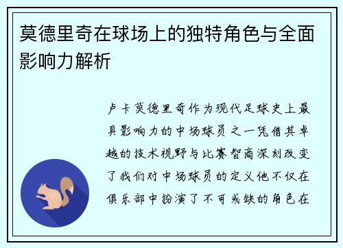 莫德里奇在球场上的独特角色与全面影响力解析