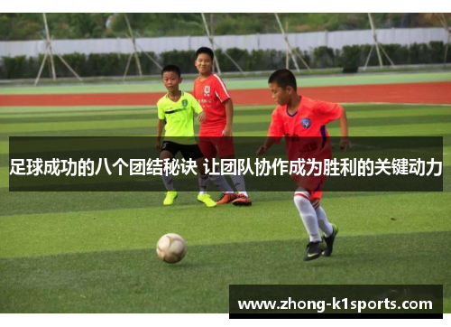 足球成功的八个团结秘诀 让团队协作成为胜利的关键动力