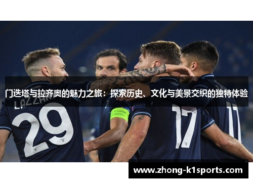 门迭塔与拉齐奥的魅力之旅：探索历史、文化与美景交织的独特体验