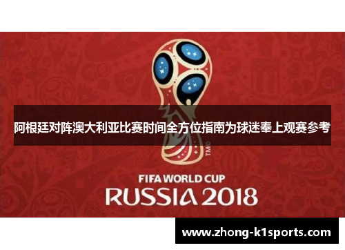 阿根廷对阵澳大利亚比赛时间全方位指南为球迷奉上观赛参考