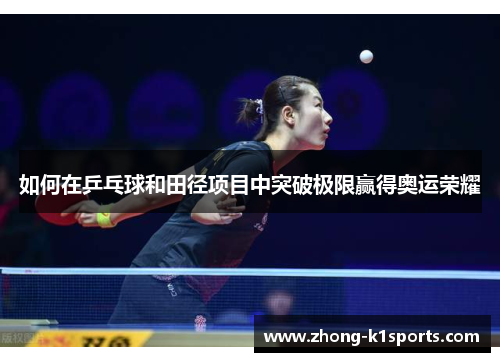 如何在乒乓球和田径项目中突破极限赢得奥运荣耀