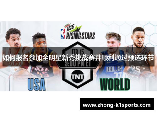 如何报名参加全明星新秀挑战赛并顺利通过预选环节 如何报名参加全明星新秀挑战赛并顺利通过预选环节