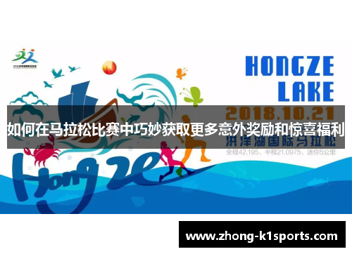 如何在马拉松比赛中巧妙获取更多意外奖励和惊喜福利 如何在马拉松比赛中巧妙获取更多意外奖励和惊喜福利