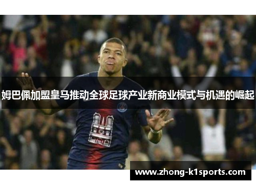 姆巴佩加盟皇马推动全球足球产业新商业模式与机遇的崛起