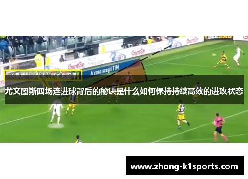 尤文图斯四场连进球背后的秘诀是什么如何保持持续高效的进攻状态