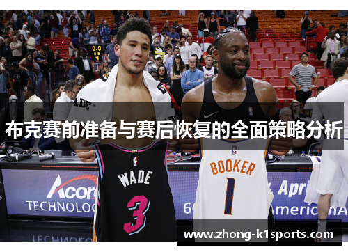 布克赛前准备与赛后恢复的全面策略分析