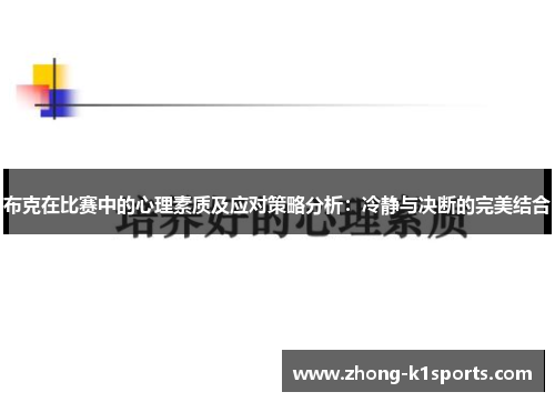 布克在比赛中的心理素质及应对策略分析:冷静与决断的完美结合 布克在比赛中的心理素质及应对策略分析:冷静与决断的完美结合