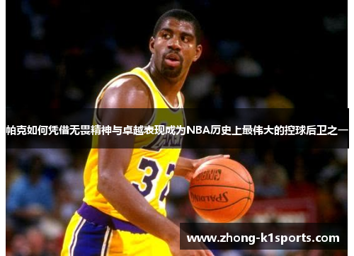 帕克如何凭借无畏精神与卓越表现成为NBA历史上最伟大的控球后卫之一