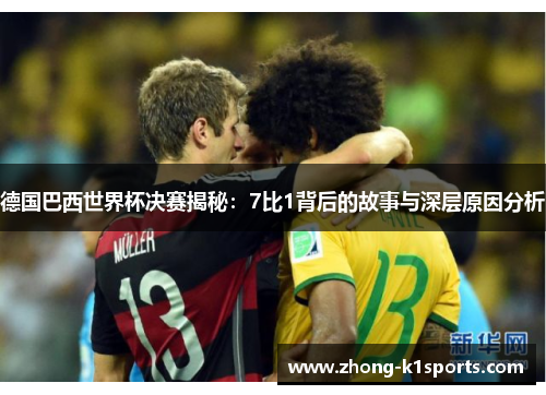 德国巴西世界杯决赛揭秘：7比1背后的故事与深层原因分析