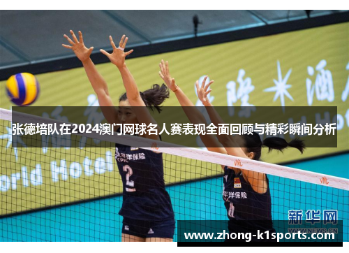张德培队在2024澳门网球名人赛表现全面回顾与精彩瞬间分析