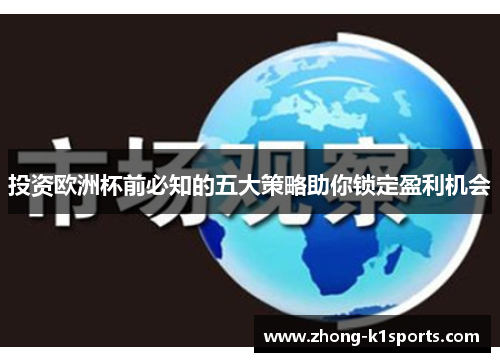 投资欧洲杯前必知的五大策略助你锁定盈利机会 投资欧洲杯前必知的五大策略助你锁定盈利机会