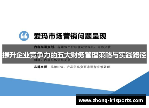 提升企业竞争力的五大财务管理策略与实践路径 提升企业竞争力的五大财务管理策略与实践路径