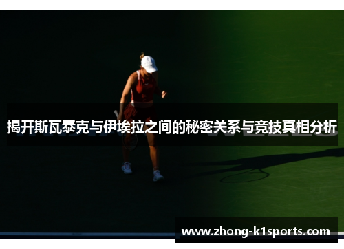 揭开斯瓦泰克与伊埃拉之间的秘密关系与竞技真相分析