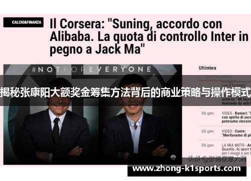 揭秘张康阳大额奖金筹集方法背后的商业策略与操作模式