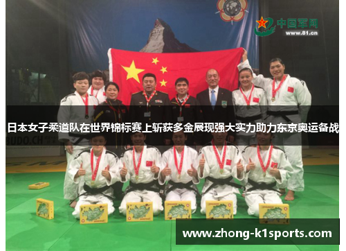 日本女子柔道队在世界锦标赛上斩获多金展现强大实力助力东京奥运备战 日本女子柔道队在世界锦标赛上斩获多金展现强大实力助力东京奥运备战