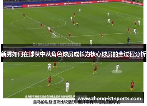 新秀如何在球队中从角色球员成长为核心球员的全过程分析