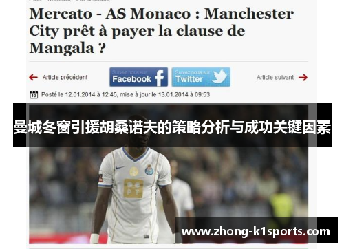 曼城冬窗引援胡桑诺夫的策略分析与成功关键因素