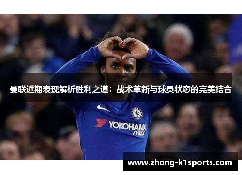 曼联近期表现解析胜利之道:战术革新与球员状态的完美结合 曼联近期表现解析胜利之道:战术革新与球员状态的完美结合