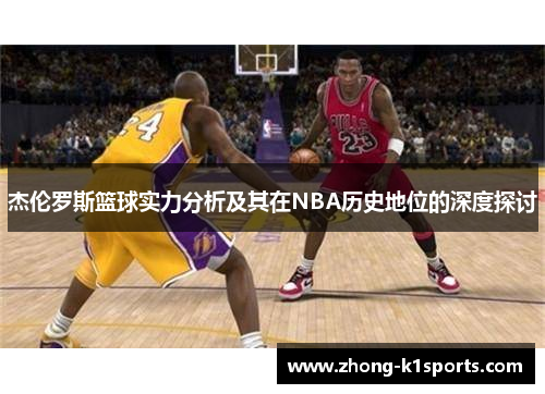 杰伦罗斯篮球实力分析及其在NBA历史地位的深度探讨