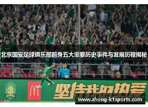 北京国安足球俱乐部前身五大重要历史事件与发展历程揭秘 北京国安足球俱乐部前身五大重要历史事件与发展历程揭秘