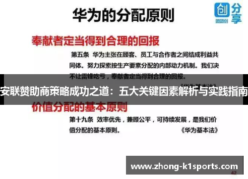 安联赞助商策略成功之道:五大关键因素解析与实践指南 安联赞助商策略成功之道:五大关键因素解析与实践指南