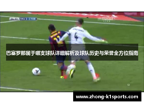 巴塞罗那属于哪支球队详细解析及球队历史与荣誉全方位指南 巴塞罗那属于哪支球队详细解析及球队历史与荣誉全方位指南