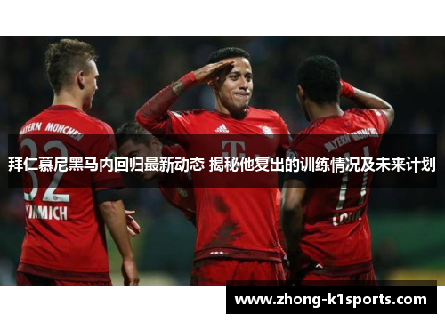 拜仁慕尼黑马内回归最新动态 揭秘他复出的训练情况及未来计划 拜仁慕尼黑马内回归最新动态 揭秘他复出的训练情况及未来计划