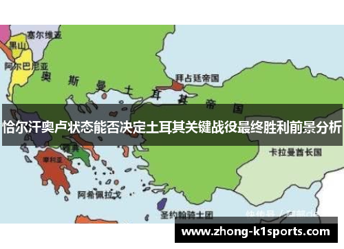 恰尔汗奥卢状态能否决定土耳其关键战役最终胜利前景分析 恰尔汗奥卢状态能否决定土耳其关键战役最终胜利前景分析