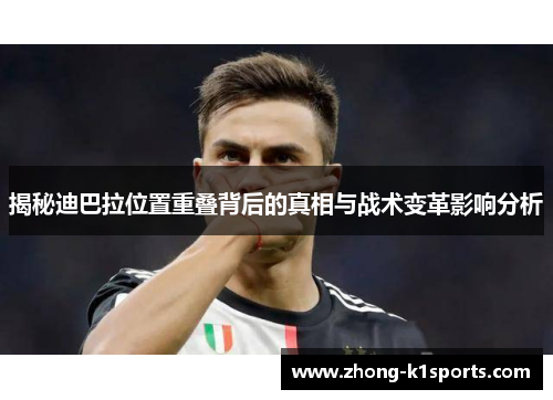 揭秘迪巴拉位置重叠背后的真相与战术变革影响分析 揭秘迪巴拉位置重叠背后的真相与战术变革影响分析