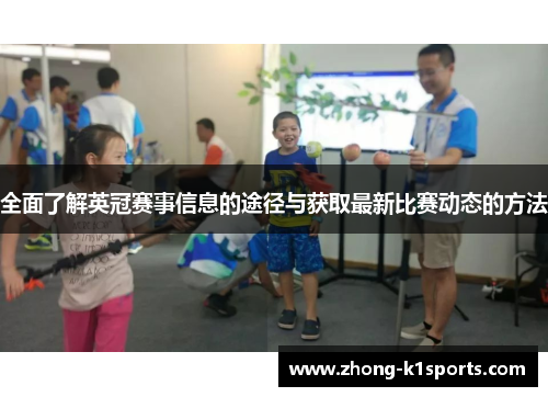全面了解英冠赛事信息的途径与获取最新比赛动态的方法 全面了解英冠赛事信息的途径与获取最新比赛动态的方法