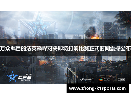 万众瞩目的法英巅峰对决即将打响比赛正式时间震撼公布 万众瞩目的法英巅峰对决即将打响比赛正式时间震撼公布