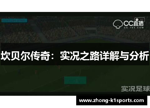坎贝尔传奇:实况之路详解与分析 坎贝尔传奇:实况之路详解与分析