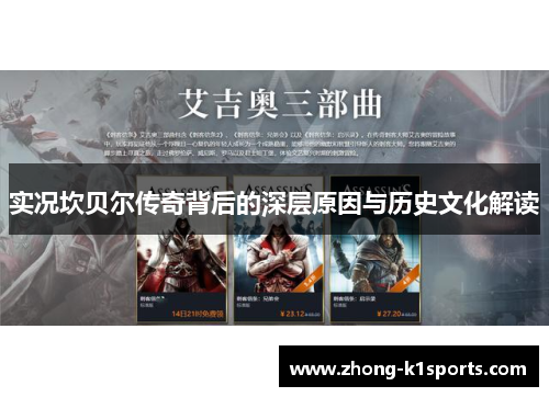 实况坎贝尔传奇背后的深层原因与历史文化解读 实况坎贝尔传奇背后的深层原因与历史文化解读