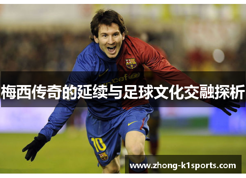 梅西传奇的延续与足球文化交融探析