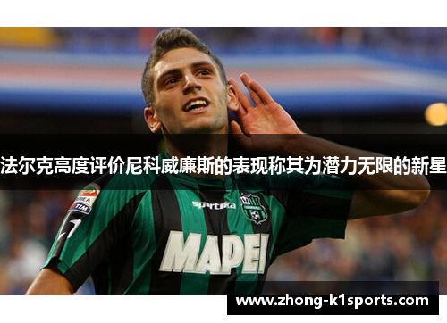 法尔克高度评价尼科威廉斯的表现称其为潜力无限的新星