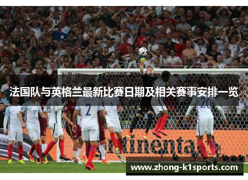 法国队与英格兰最新比赛日期及相关赛事安排一览