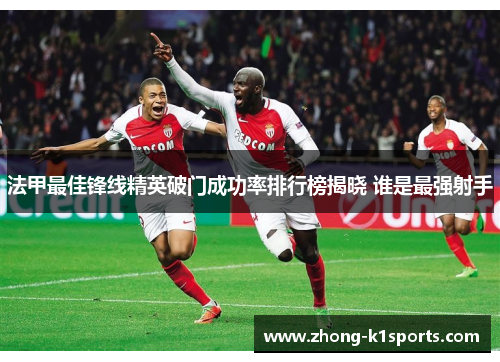 法甲最佳锋线精英破门成功率排行榜揭晓 谁是最强射手