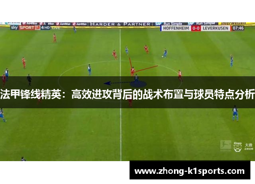 法甲锋线精英：高效进攻背后的战术布置与球员特点分析