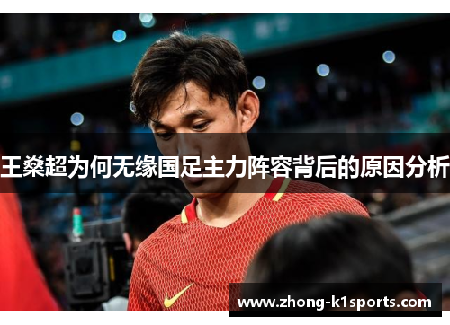 王燊超为何无缘国足主力阵容背后的原因分析