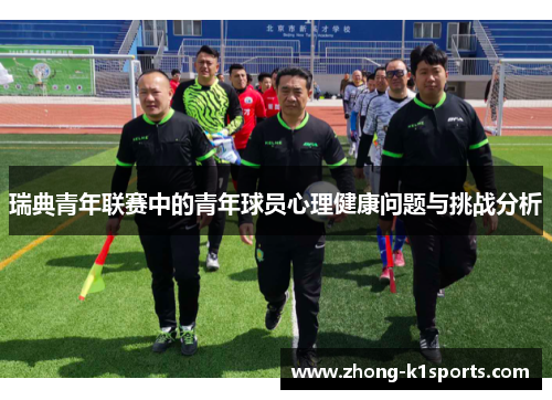 瑞典青年联赛中的青年球员心理健康问题与挑战分析