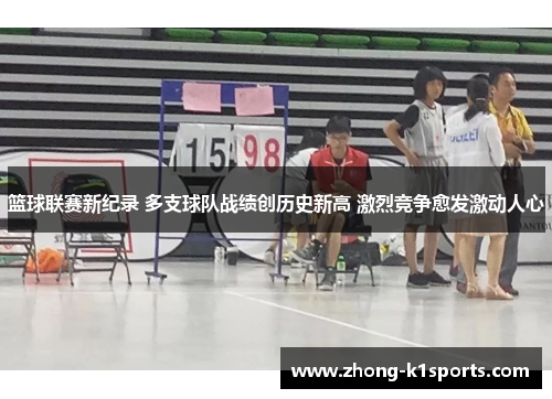篮球联赛新纪录 多支球队战绩创历史新高 激烈竞争愈发激动人心 篮球联赛新纪录 多支球队战绩创历史新高 激烈竞争愈发激动人心