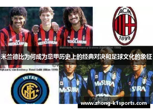 米兰德比为何成为意甲历史上的经典对决和足球文化的象征 米兰德比为何成为意甲历史上的经典对决和足球文化的象征