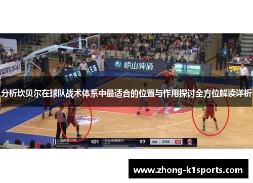 分析坎贝尔在球队战术体系中最适合的位置与作用探讨全方位解读详析 分析坎贝尔在球队战术体系中最适合的位置与作用探讨全方位解读详析